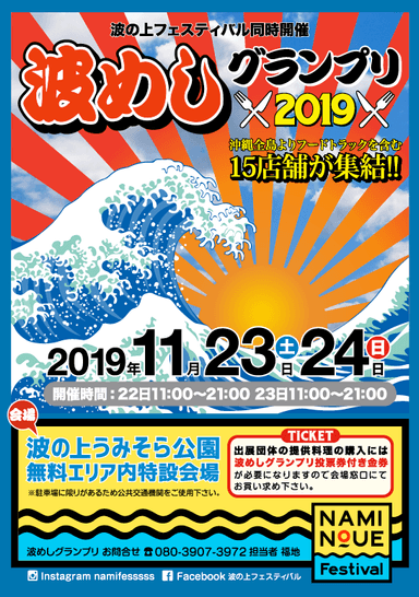 波めしグランプリ