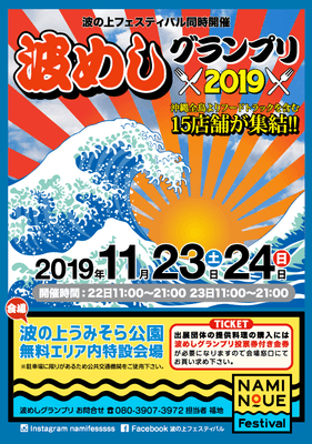波めしグランプリ