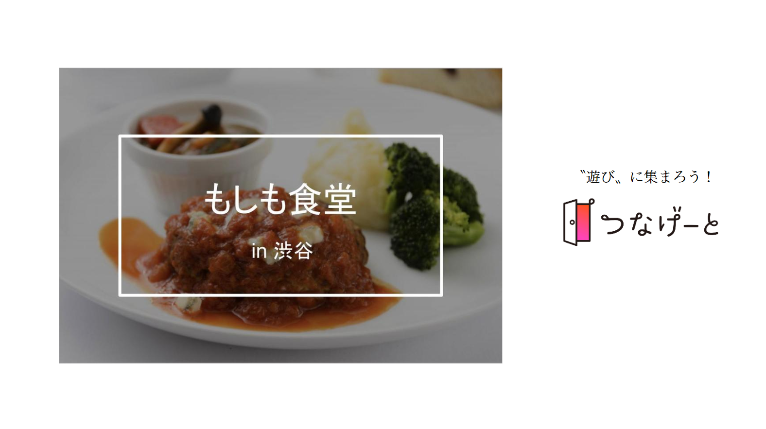 つなげーと もしも食堂 東急プラザ渋谷 期間限定の料理を提供するシェアキッチン もしも食堂 に行こう 22 3 13 日 13 00 Newscast
