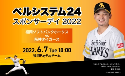 ベルシステム24、冠協賛試合「ベルシステム24スポンサーデイ2022」 福岡PayPayドームにて6月7日に開催 