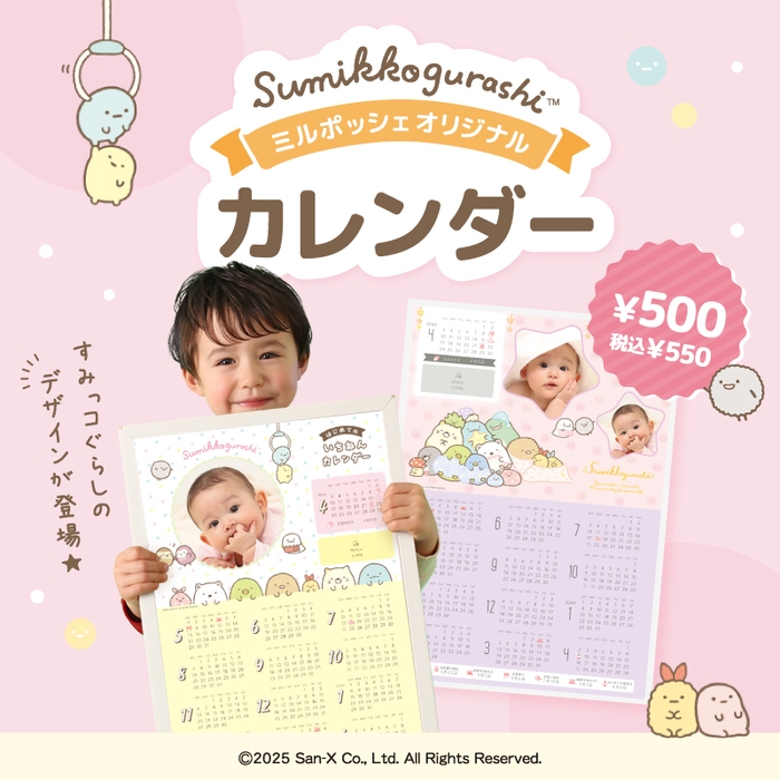 すみっコぐらしデザイン オリジナルカレンダー