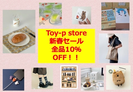 絵本と雑貨のお店「toy-p store」新春セール開催中！