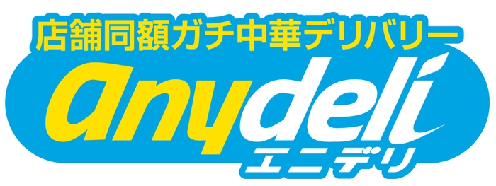 店舗同額ガチ中華デリバリーサービス「anydeli」