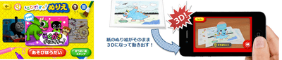 キャラクターが飛び出す!新感覚の3Dぬりえ