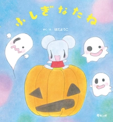 おばけが落とした「たね」から芽が出た！　ぐんぐんのびて、なにになる？　ハロウィンにまつわる不思議であたたかな絵本『ふしぎなたね』10月22日発売！