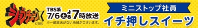 ジョブチューンイチ押しスイーツ販促物（画像はイメージです。）