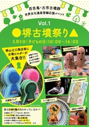 古墳の魅力に目覚めよ！ 「百舌鳥・古市古墳群」大阪初の世界文化遺産登録応援イベント 『●堺古墳祭り▲ Vol.1』＠巨大古墳の町 堺市 5月5日(祝・土)開催！