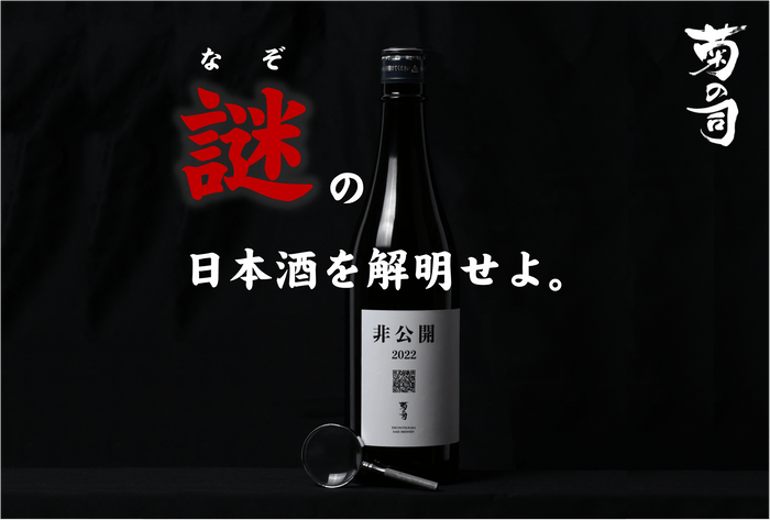 菊の司酒造 [ 非公開 ] 2022