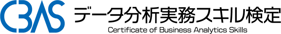 データ分析実務スキル検定(CBAS)ロゴ