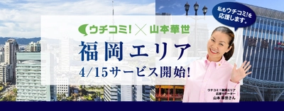 福岡エリアのサービス開始に伴い、タレントの山本華世さんが 賃貸情報サイト『ウチコミ！』の応援サポーターに就任