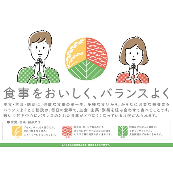 ９月１日から９月３０日までの１か月間を「食生活改善普及運動月間」としています。