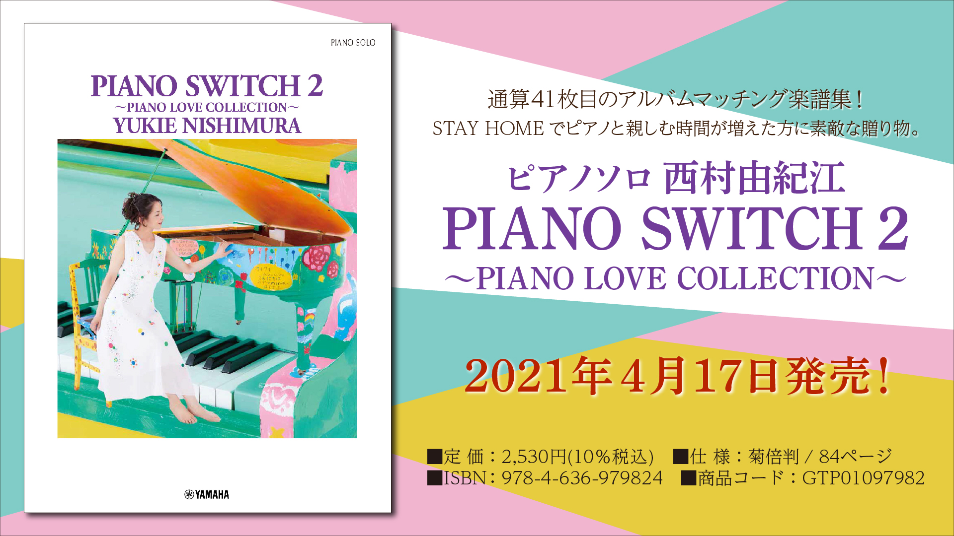 ピアノソロ 西村由紀江 「PIANO SWITCH 2 ～PIANO LOVE COLLECTION～」』 4月17日発売！ | NEWSCAST