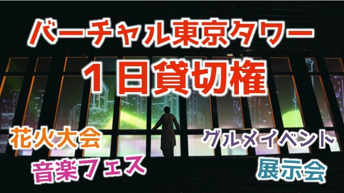 バーチャル東京タワーの1日貸切権