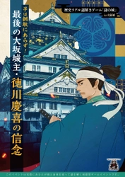 江戸幕府最後の将軍「徳川慶喜」の半生を学ぶ体験型イベント。大阪城周辺を巡る「歴史リアル謎解きゲーム」を11/2(木)より開催