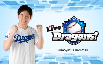 【TOKAI RADIO】中日ドラゴンズ選手らサイン入りユニフォームが当たる「Live Dragons！」Players’ Week