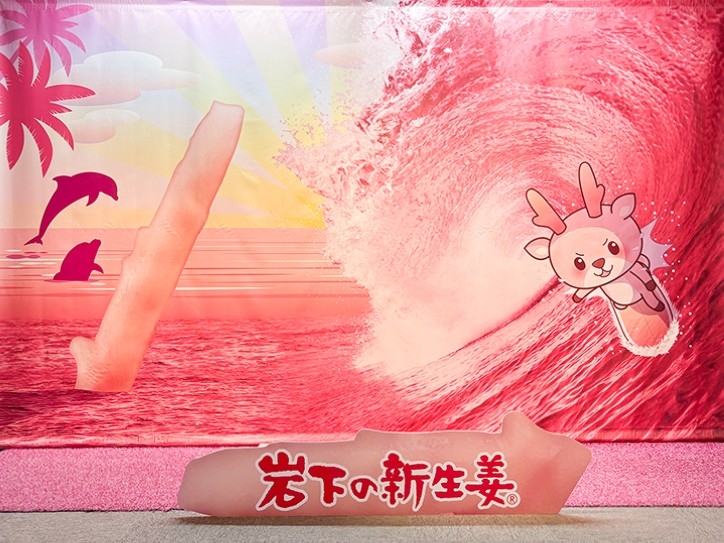 岩下の新生姜で波に乗れ！「PINK GINGER BIG WAVE」