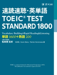 Z会CA『速読速聴・英単語 TOEIC(R)  TEST STANDARD 1800』を電子書籍化