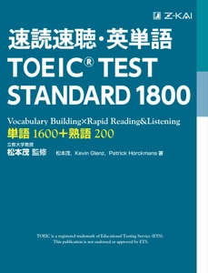 Z会CA『速読速聴・英単語 TOEIC(R)  TEST STANDARD 1800』を電子書籍化