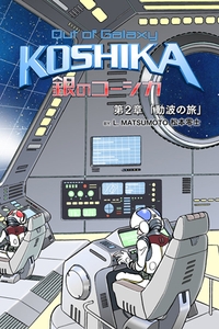 「銀のコーシカ 第二章」 タイトル画面