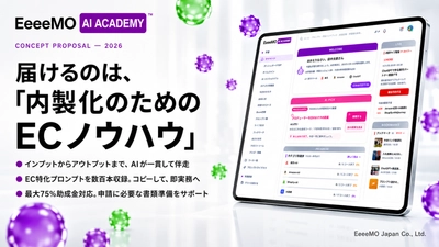 EC内製化に特化したAI伴走型スクール「EeeeMO AI ACADEMY」 2026年7月開講予定
