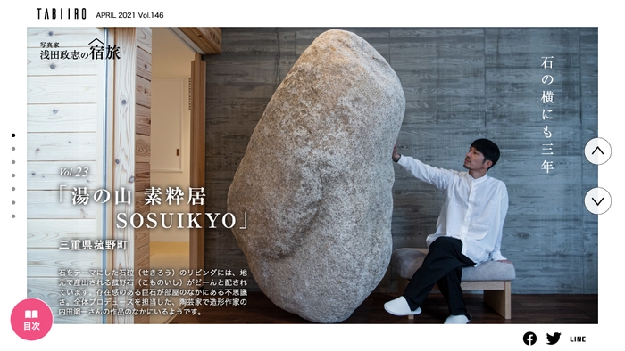 「旅色」2021年4月号 写真家・浅田政志の宿旅