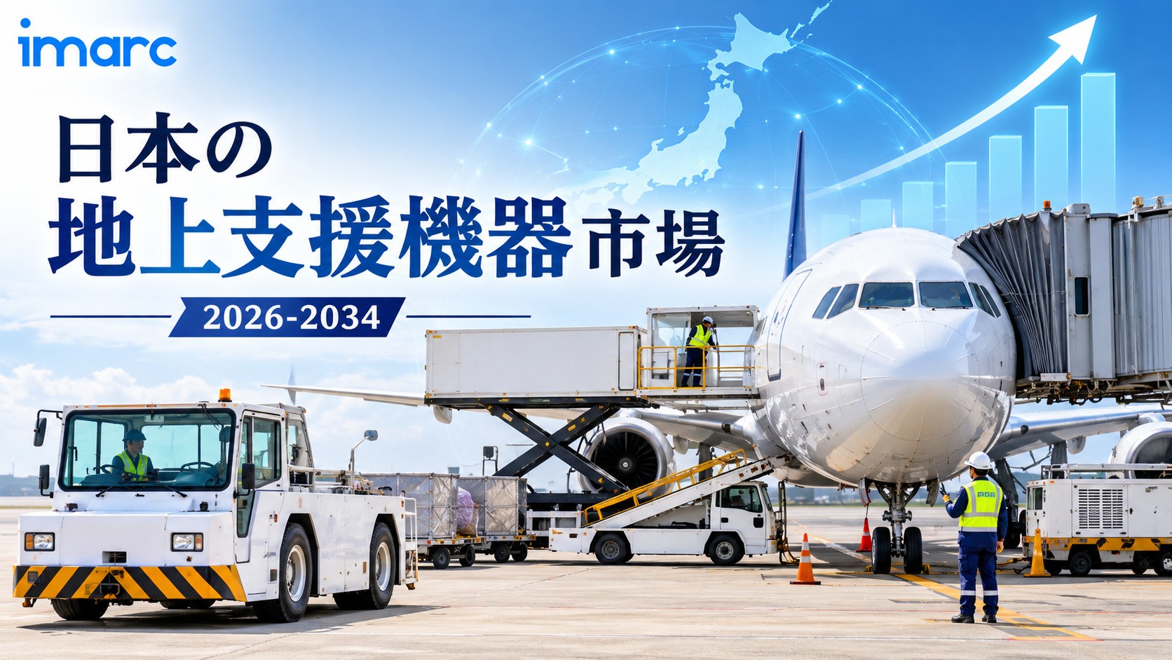 日本の地上支援機器市場は、2034年までに米ドル 2.11 十億に達すると予測されており、2026年から2034年の期間に6.44%のCAGRで拡大し、空港の近代化と航空交通量の増加によって牽引されています。