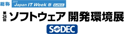 SODEC 2015（ソフトウェア開発環境展）に出展いたします