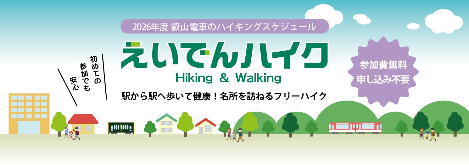～ 2026年度のスケジュール発表！ ～
「えいでんハイク」を開催します