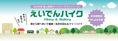 ～ 2026年度のスケジュール発表！ ～
「えいでんハイク」を開催します