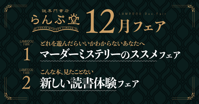 「謎専門書店 らんぷ堂」2023年12月のフェア情報