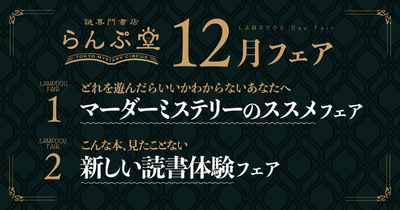 「謎専門書店 らんぷ堂」2023年12月のフェア情報