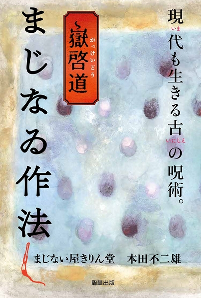 『嶽啓道　まじなゐ作法』　まじない屋きりん堂/本田不二雄　共著　駒草出版