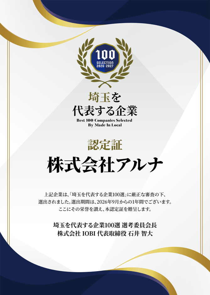 アルナ 認定証