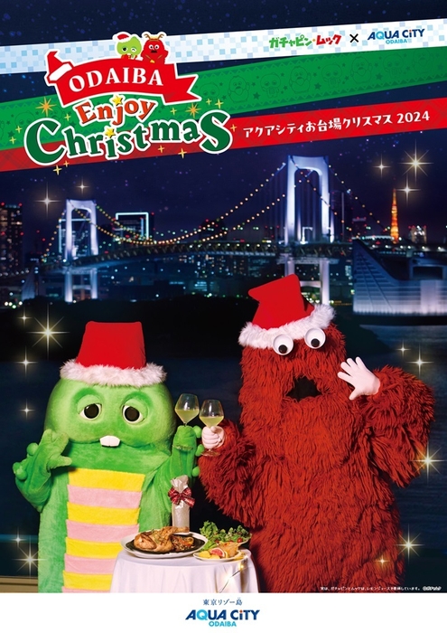 「ガチャピン・ムック×アクアシティお台場 ODAIBA Enjoy Christmas」　キービジュアル2