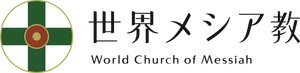 世界メシア教