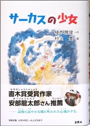 直木賞受賞作家推薦　長崎県の島原を舞台にした日本純文学の小説 　書籍『サーカスの少女』を2021年4月20日 出版
