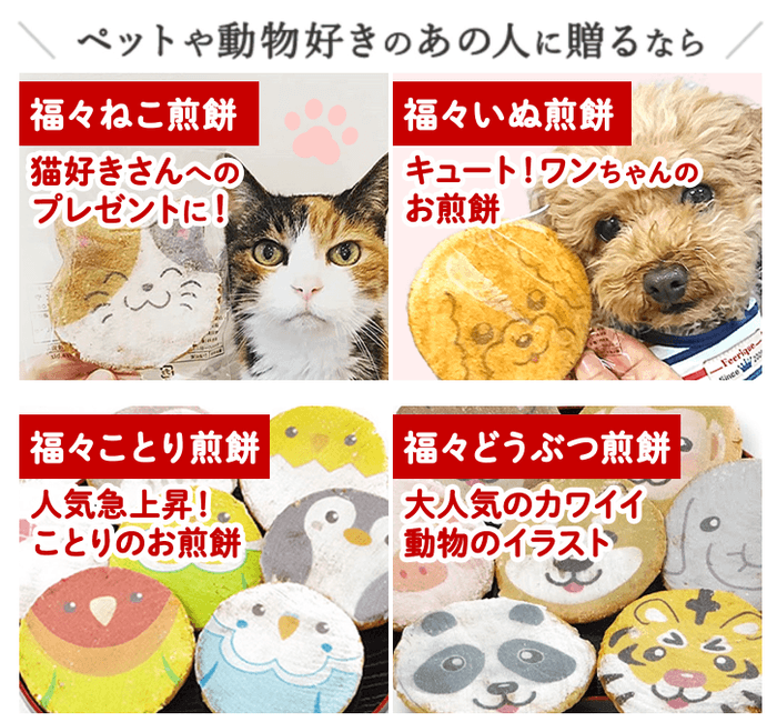 動物せんべいメインイメージ