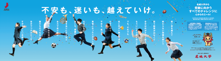 【名城大学】すべての受験生を応援! 1/12~18に名古屋・栄駅に応援メッセージを掲載