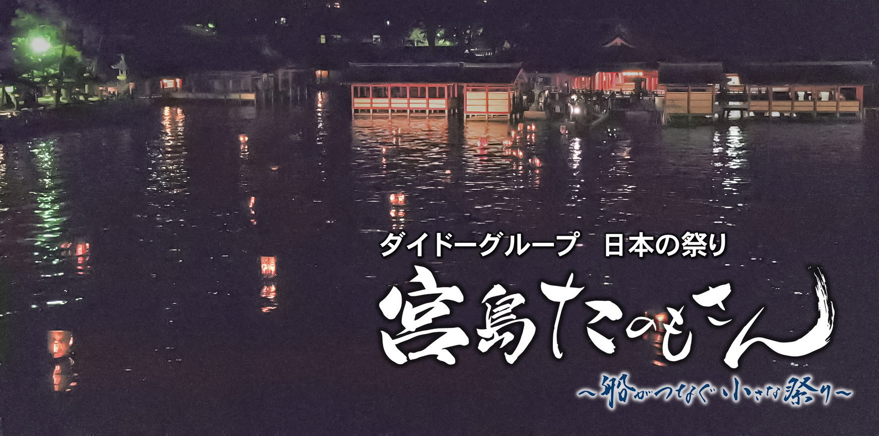 【広島ホームテレビ】感動の祭りヒューマンドキュメンタリー９月24日放送