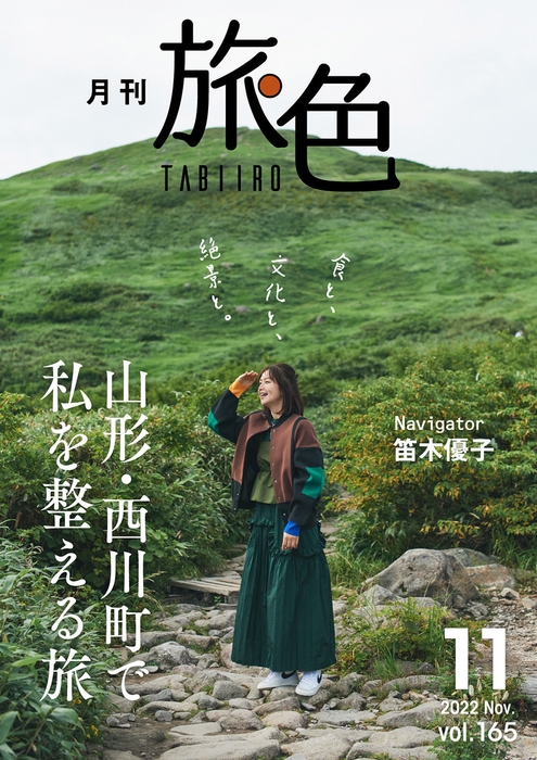 「月刊 旅色」11月号表紙:笛木優子さん