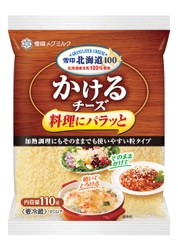 北海道産の生乳を100%使用した「雪印北海道100」ブランド！ 『雪印北海道100 かけるチーズ』110g　新発売