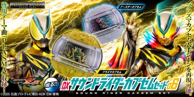 DXサウンドライダーカプセムセット06