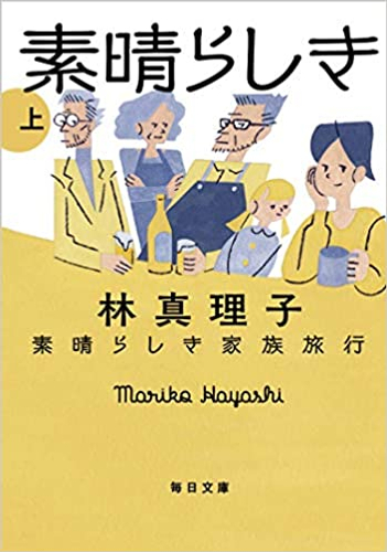 『素晴らしき家族旅行』林真理子（毎日文庫）