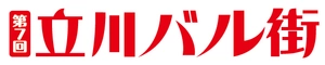 立川バル街実行委員会