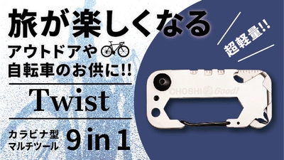 カラビナ型9in1マルチツール「Twist」が日本限定モデルで登場　 Makuakeにて11月22日から1月11日までプロジェクトを実施！