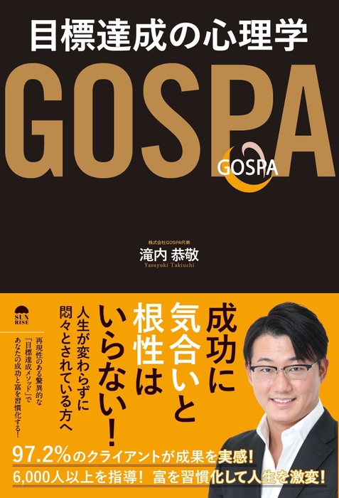 『GOSPA 目標達成の心理学』