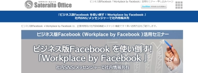 サテライトオフィス、ビジネス版Facebook (Workplace by Facebook)活用セミナーを開催　 来場者全員に、ロボホンプラモデルをプレゼント