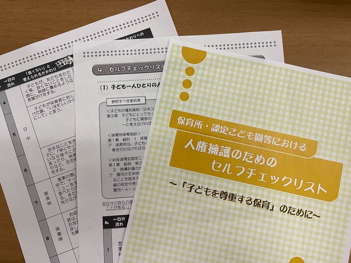 全国保育士会作成「保育所・認定こども園等における人権擁護のためのセルフチェックリスト」