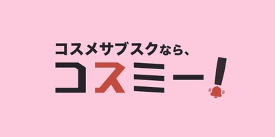 コスメのサブスクモール「コスミー」サービス開始から わずか3ヶ月で取り扱いコース数148突破！10月は品質重視の 「サプリメント」や「スーパーフード」等が新規出店