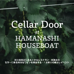 河口湖のレストラン・料理店のセラーに眠る 特別なワインを解放する、1日限りの蔵出しイベント 「Cellar Door at HAMANASHI HOUSEBOAT」を開催！ (2026年5月5日)